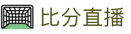 欧赔比分观察站|百家赔率变化、波胆区间与比分直播参考